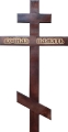 Крест на могилу деревянный КДС-04 Вечная память